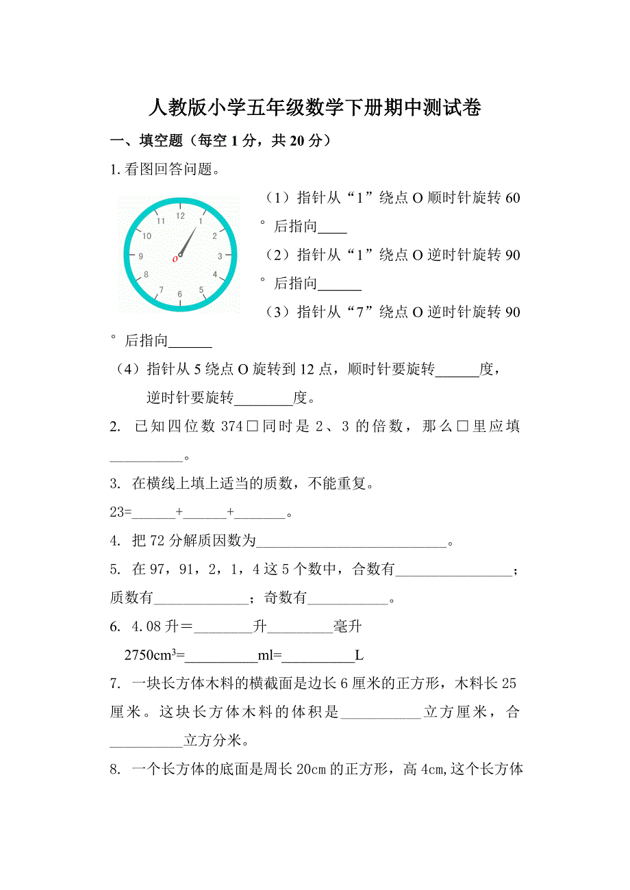 人教版小学五年级数学下册期中测试卷 (2).doc_第1页