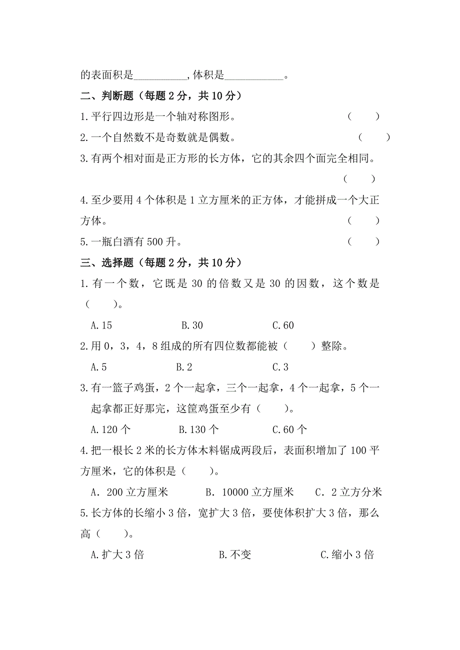 人教版小学五年级数学下册期中测试卷 (2).doc_第2页