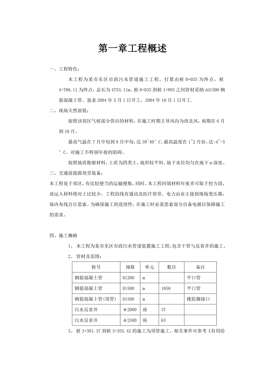 建筑行业某市市政污水管道施工组织设计.doc_第1页