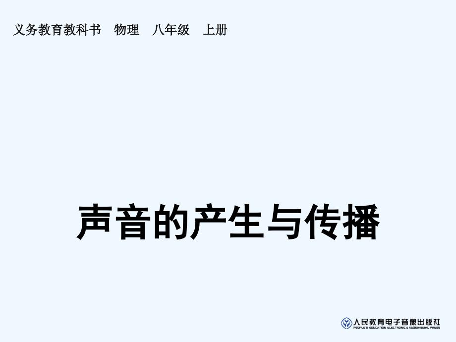 新人教版八年级物理上册声音的产生与传播_第1页