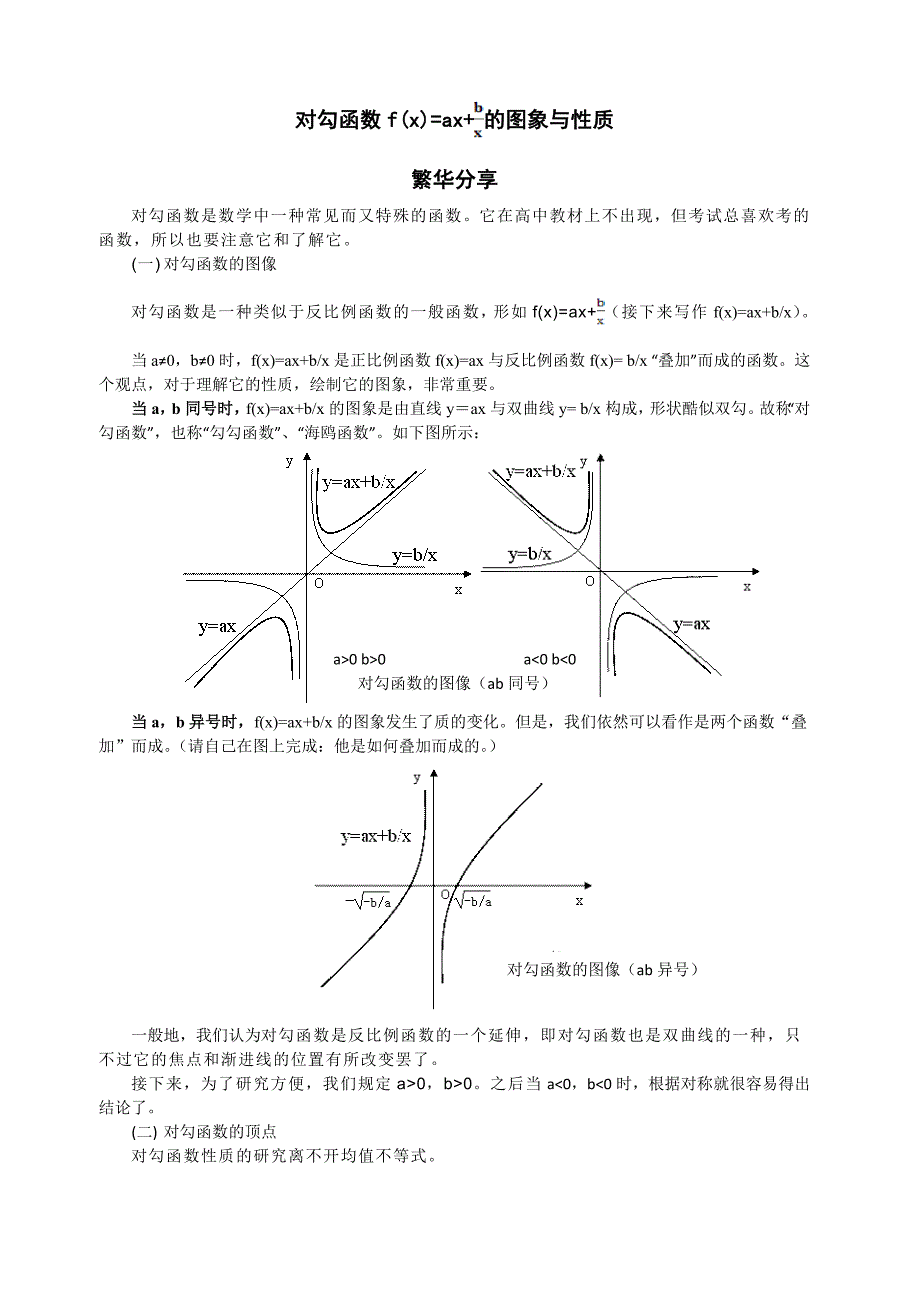 对勾函数(目前最全面的版本了吧)_第1页