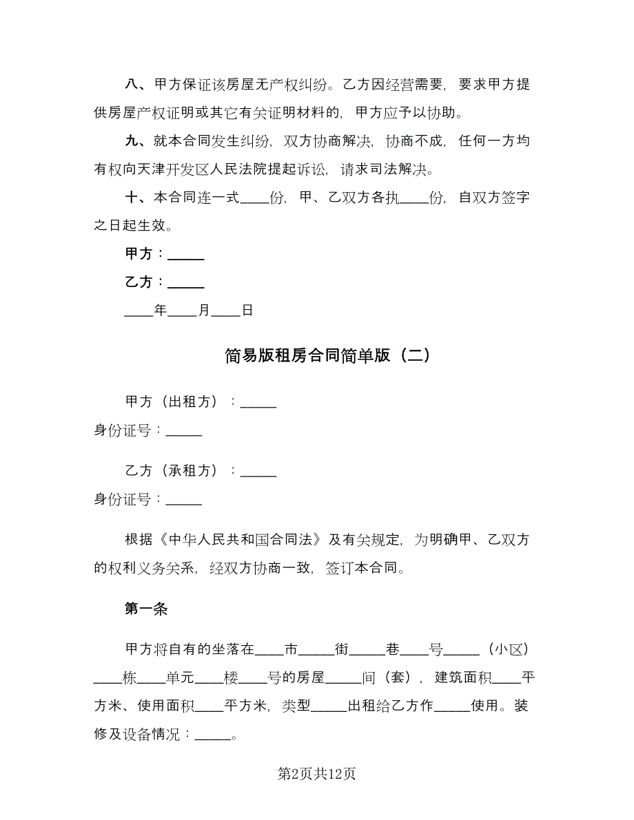 简易版租房合同简单版（5篇）_第2页