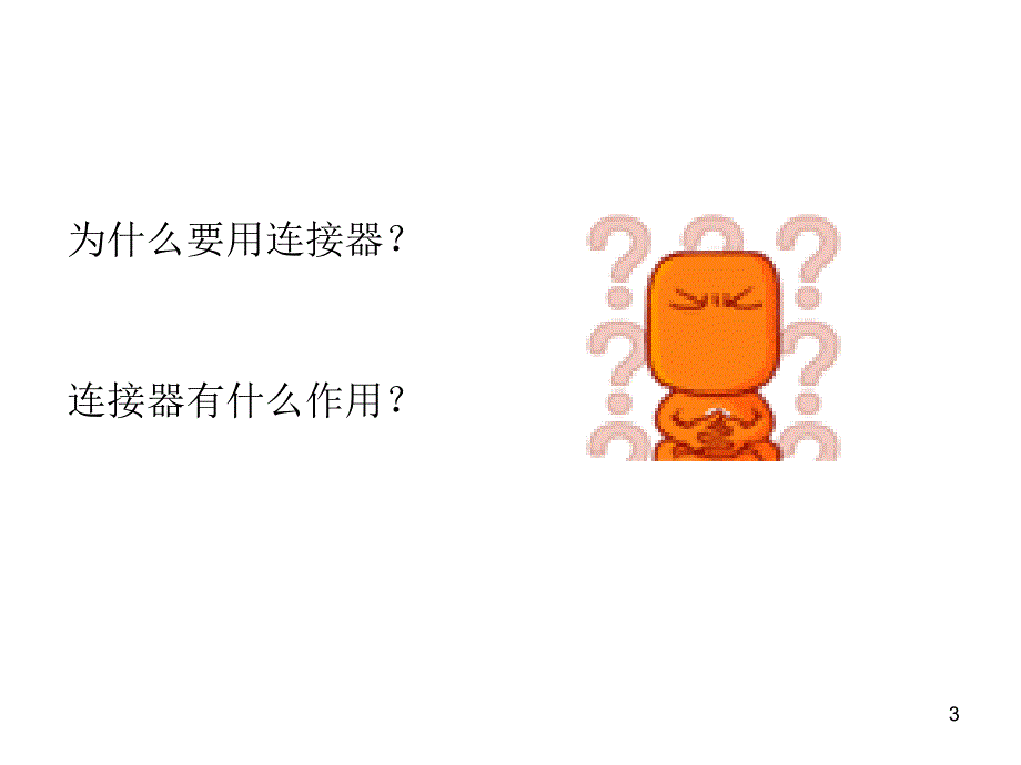 连接器知识ppt课件_第3页