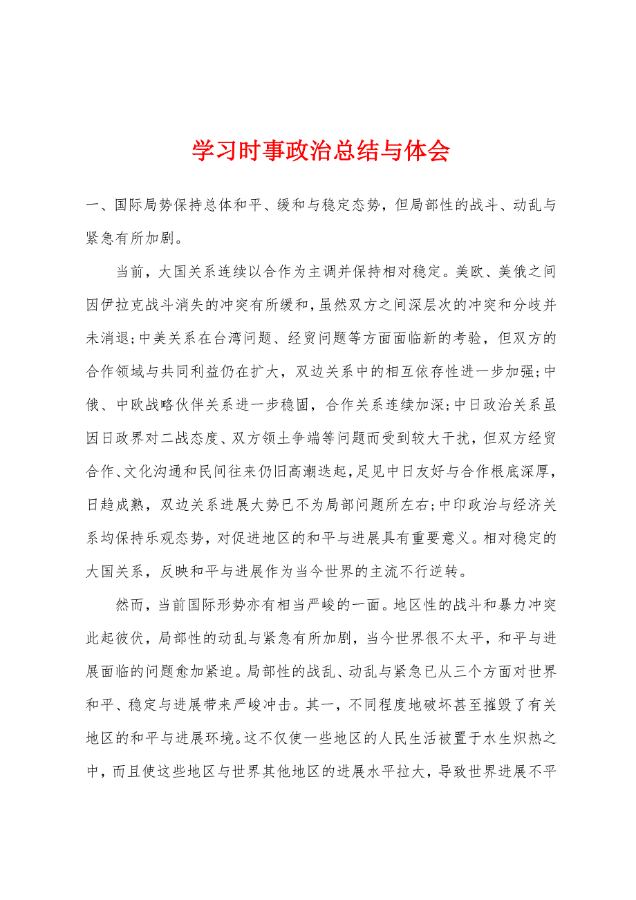 学习时事政治总结与体会.docx_第1页