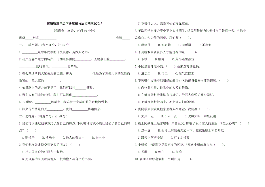 2019年人教部编版三年级下册道德与法治期末试卷_第1页