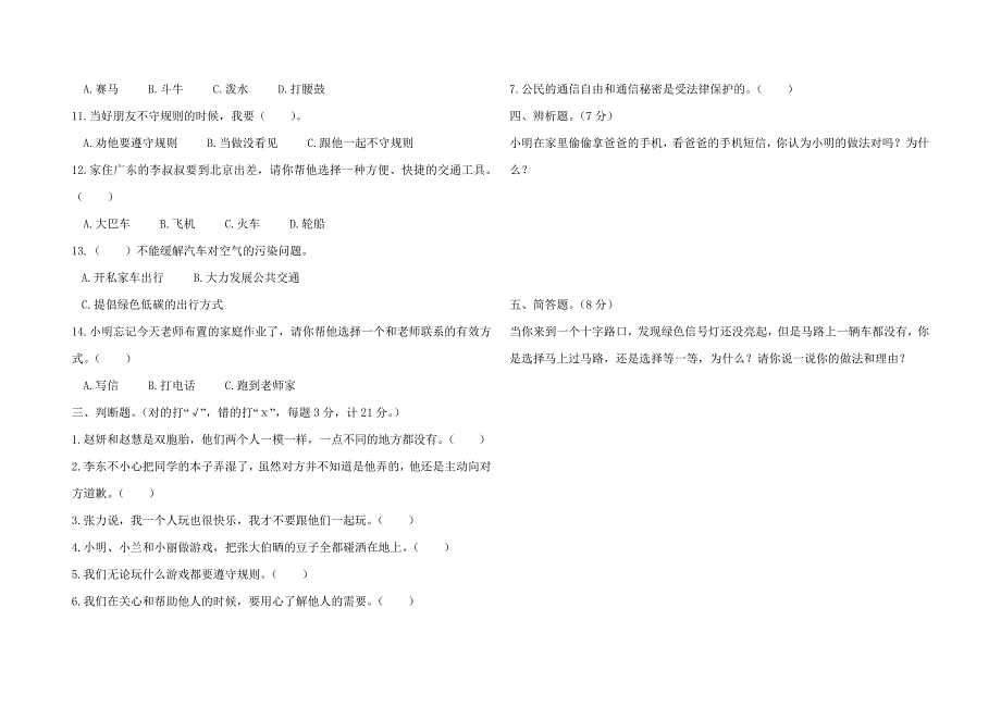 2019年人教部编版三年级下册道德与法治期末试卷_第2页