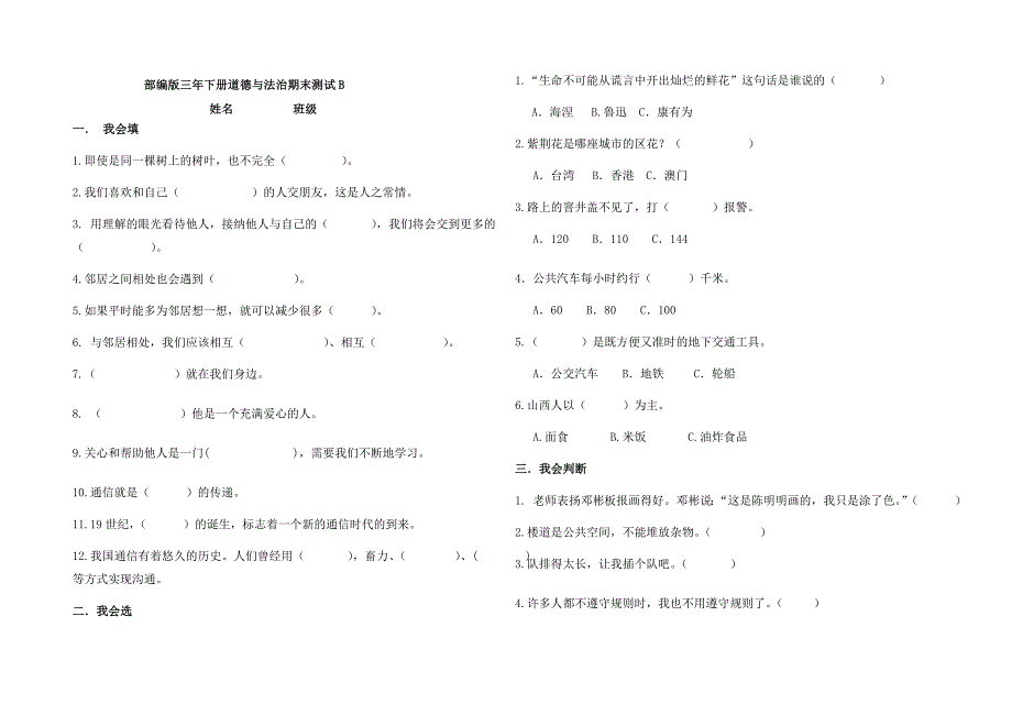 2019年人教部编版三年级下册道德与法治期末试卷_第3页