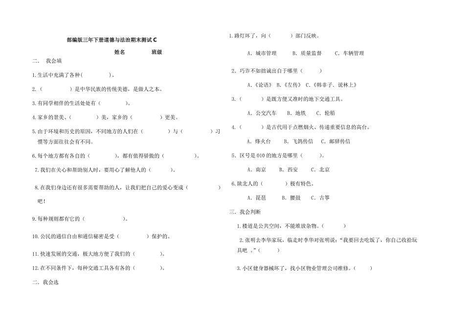 2019年人教部编版三年级下册道德与法治期末试卷_第5页