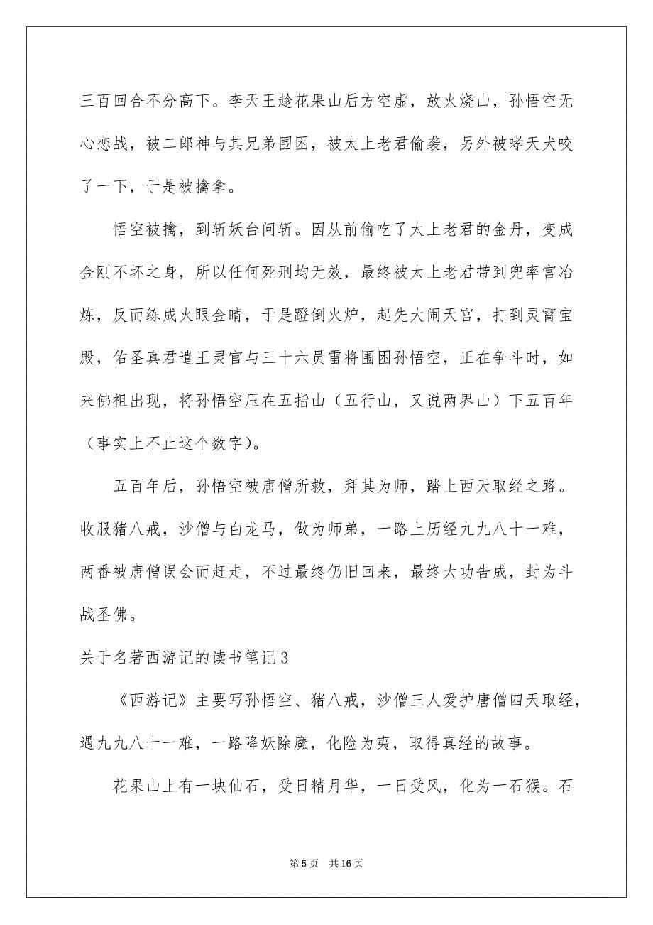 关于名著西游记的读书笔记_第5页