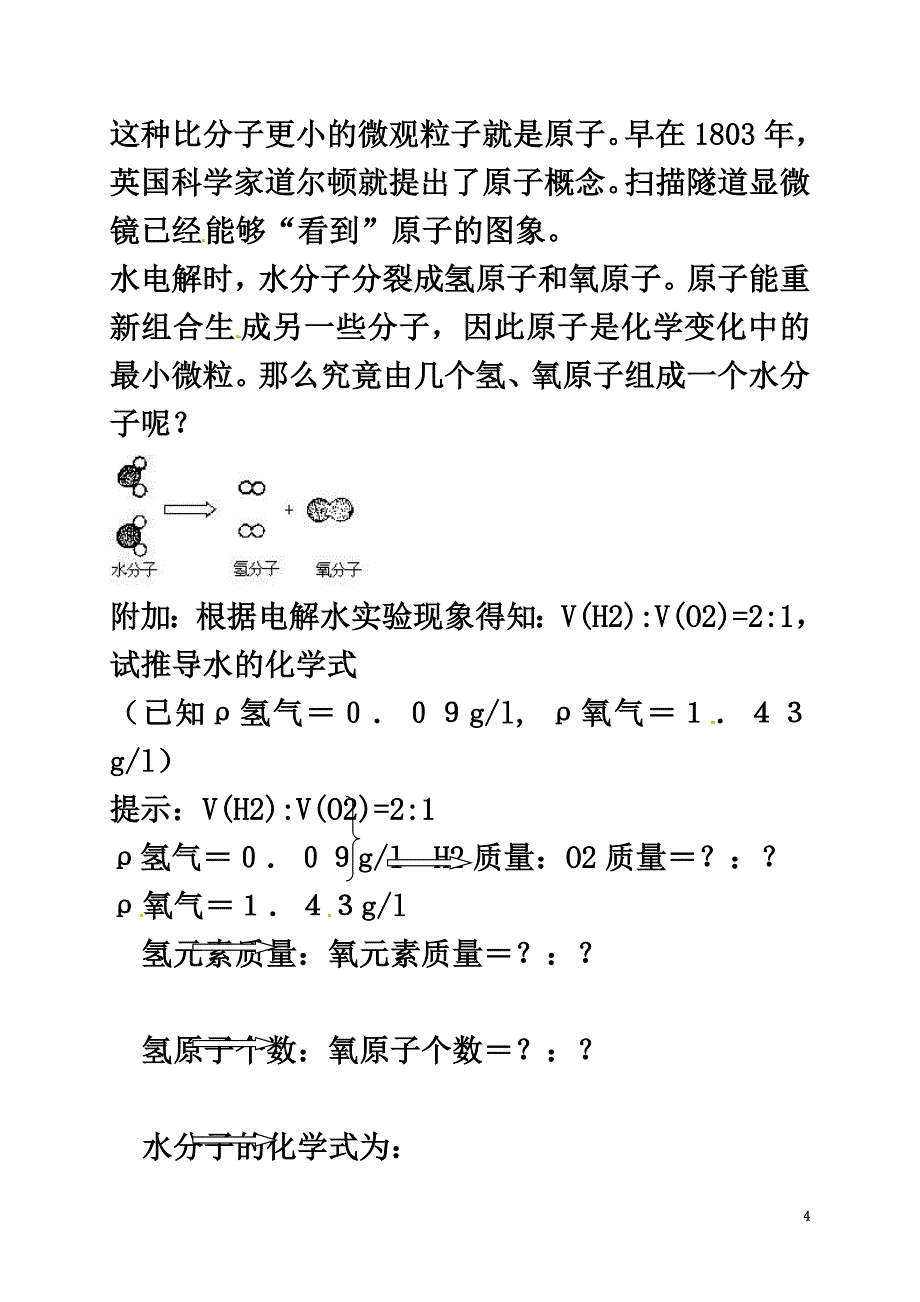 八年级科学上册《1.2水的组成》教案（新版）浙教版_第4页