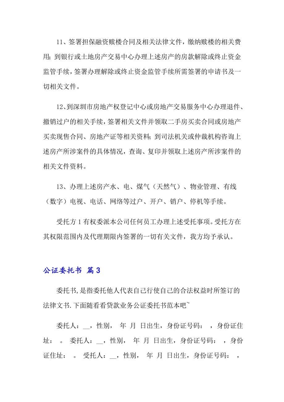 2023关于公证委托书集锦9篇_第5页