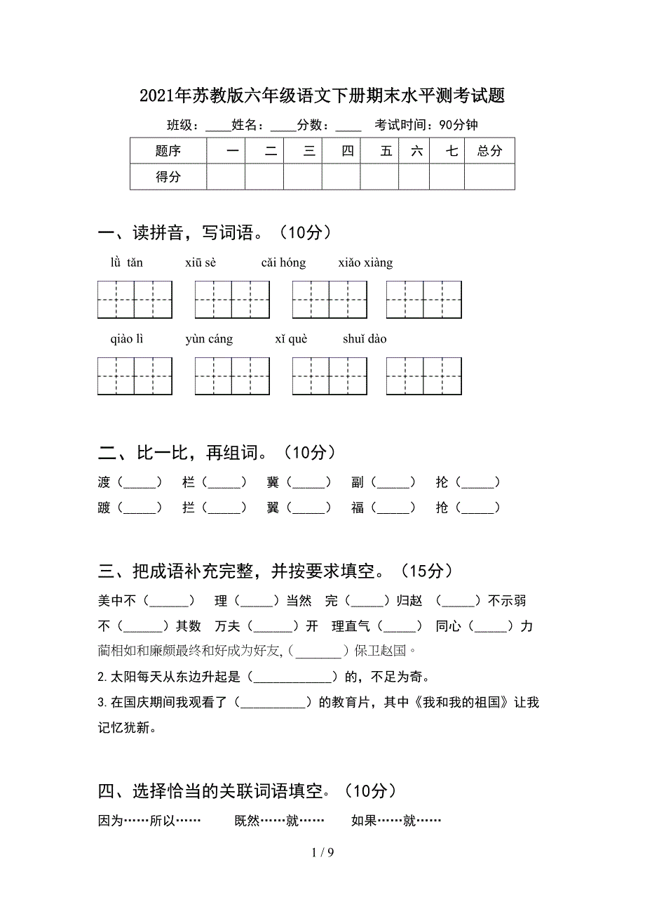 2021年苏教版六年级语文下册期末水平测考试题(2套).docx_第1页