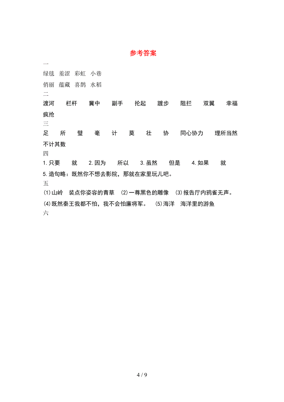 2021年苏教版六年级语文下册期末水平测考试题(2套).docx_第4页