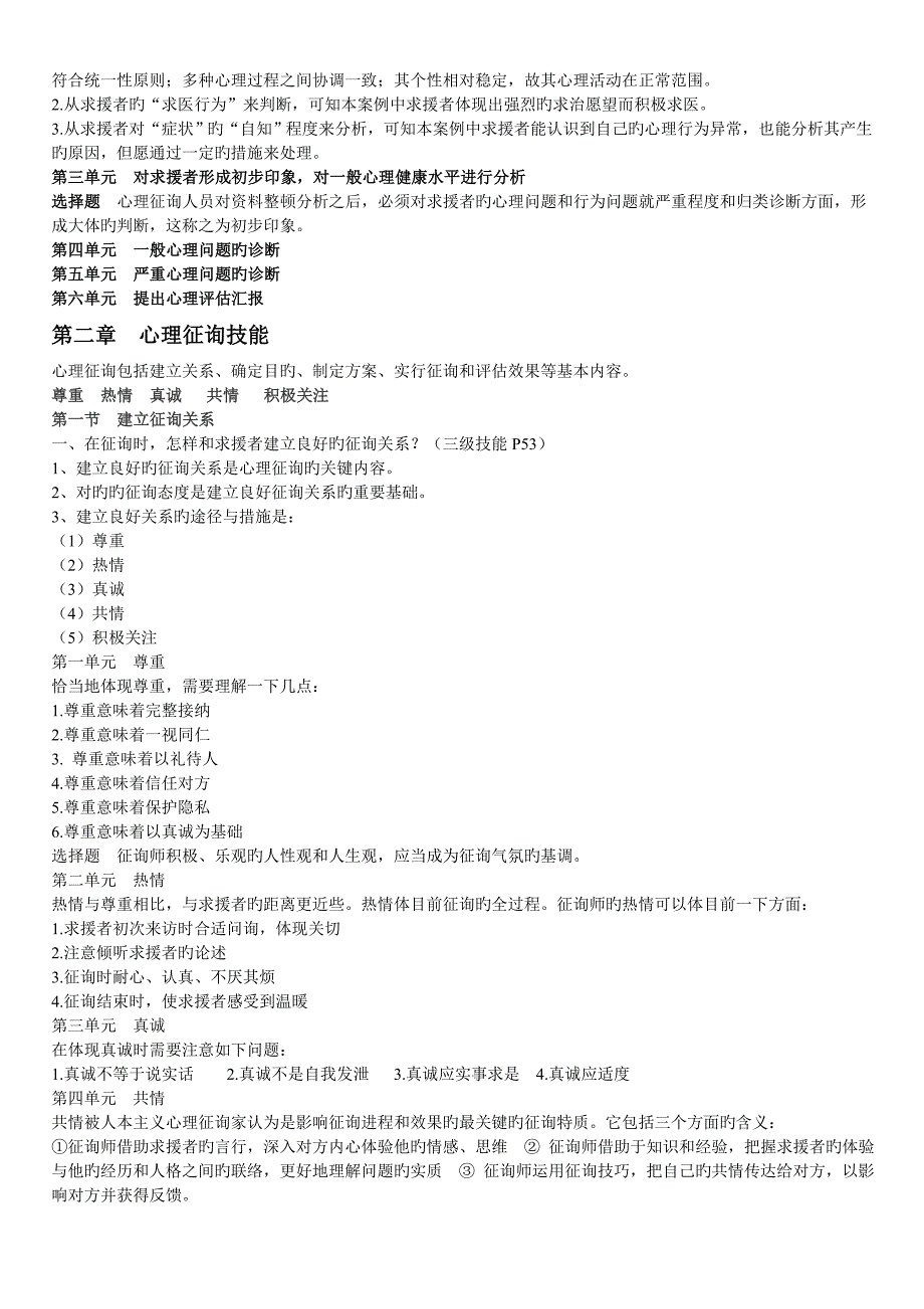 2023年二级三级心理咨询师问答题汇总_第4页
