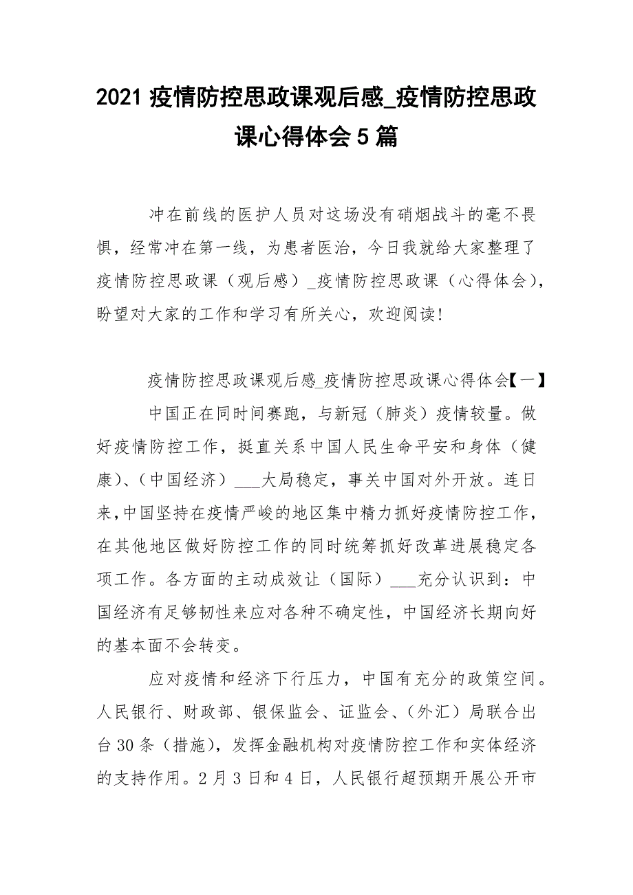 2021疫情防控思政课观后感_疫情防控思政课心得体会5篇.docx_第1页