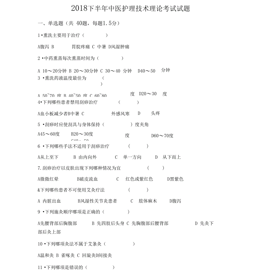 中医护理技术理论考试试题及答案_第1页