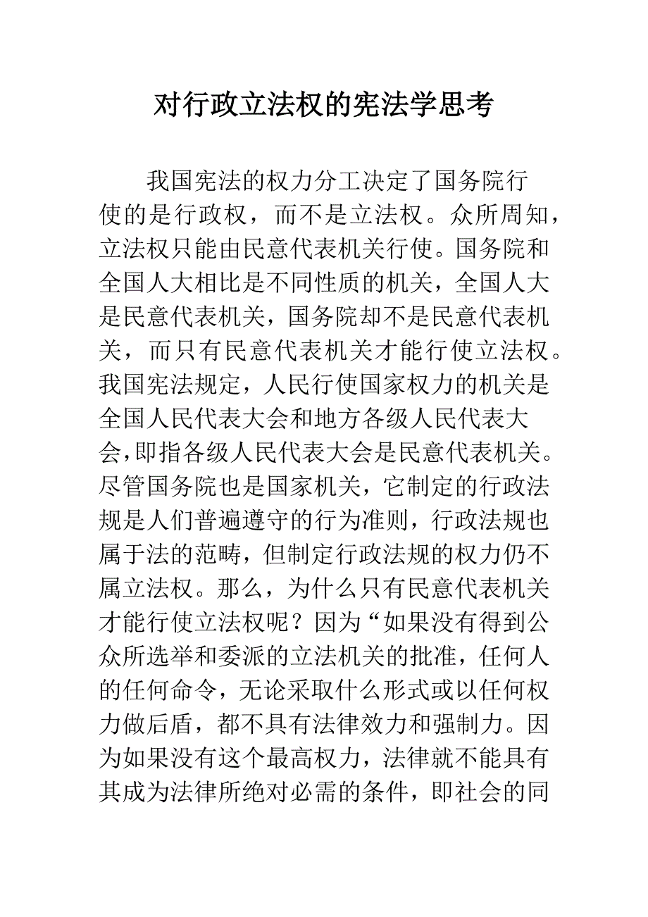 对行政立法权的宪法学思考_第1页