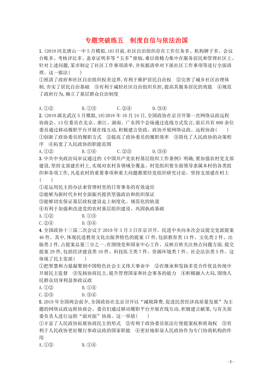 2020高考政治二轮复习 专题突破练五 制度自信与依法治国（含解析）_第1页