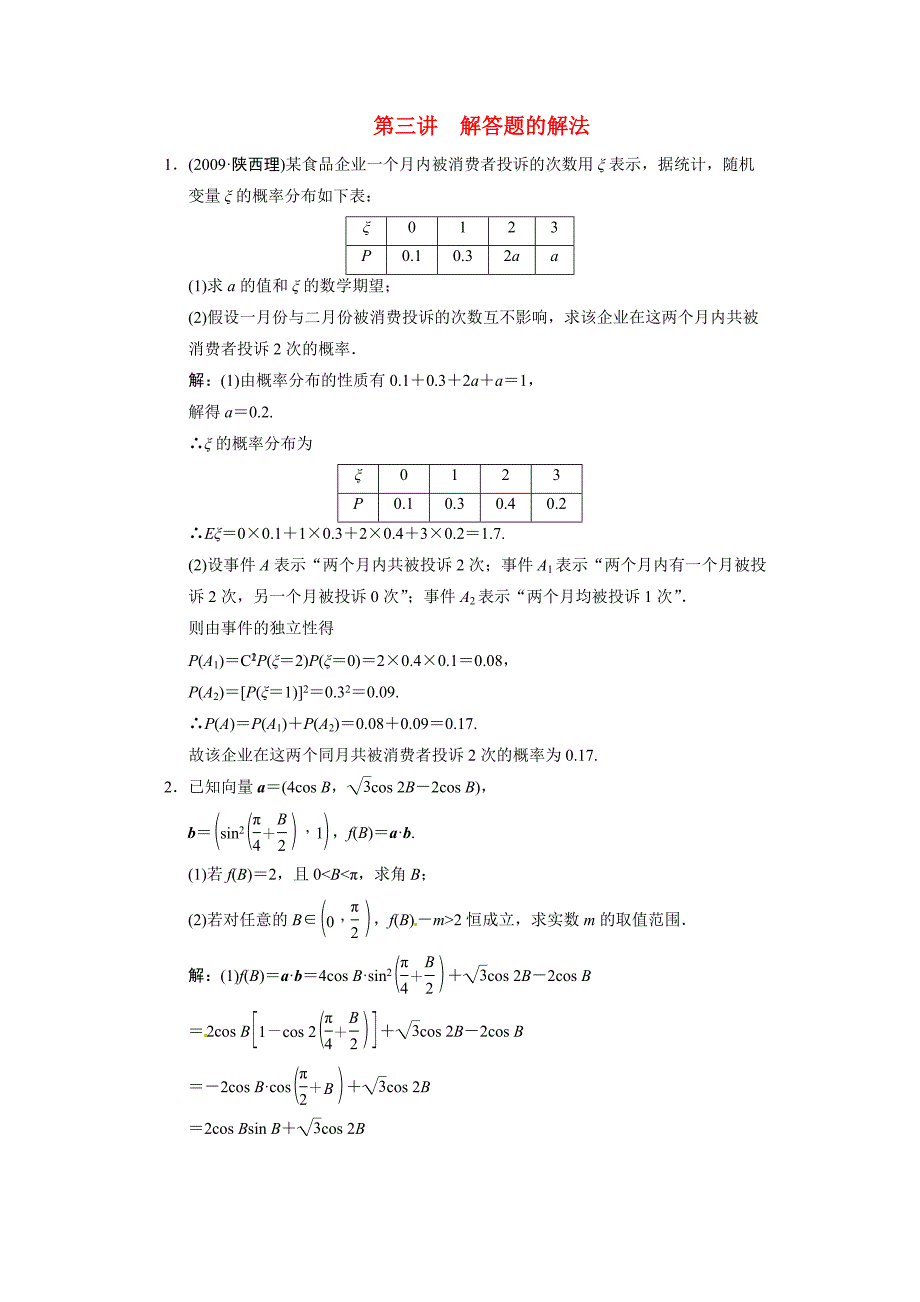 2011年高考数学二轮考点专题突破 解答题的解法_第1页