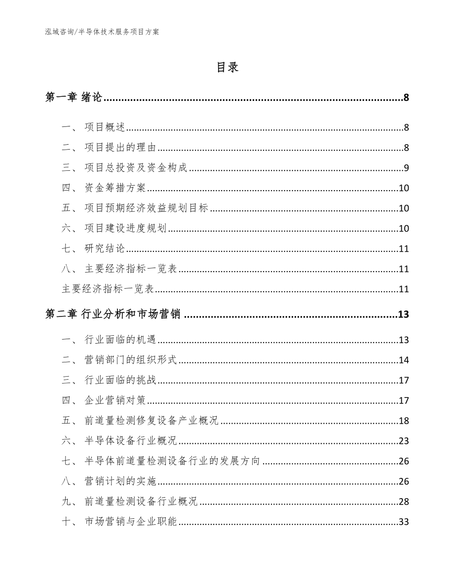 半导体技术服务项目方案_参考范文_第2页