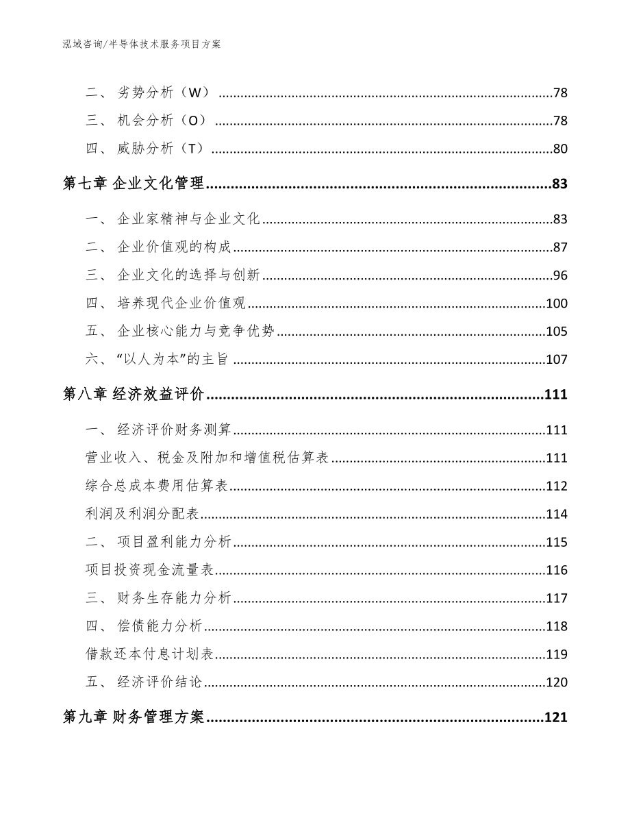 半导体技术服务项目方案_参考范文_第4页