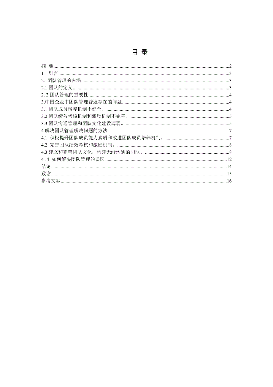 浅谈团队管理毕业论文_第2页