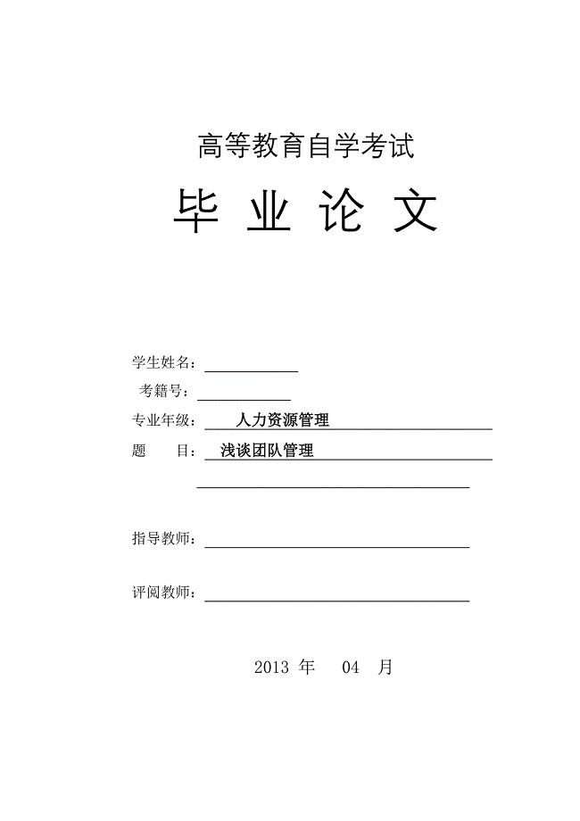 浅谈团队管理毕业论文