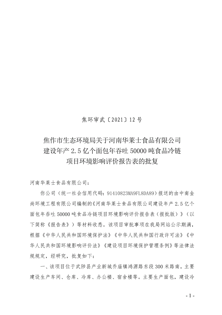 河南华莱士食品有限公司项目环评报告批复.doc_第1页