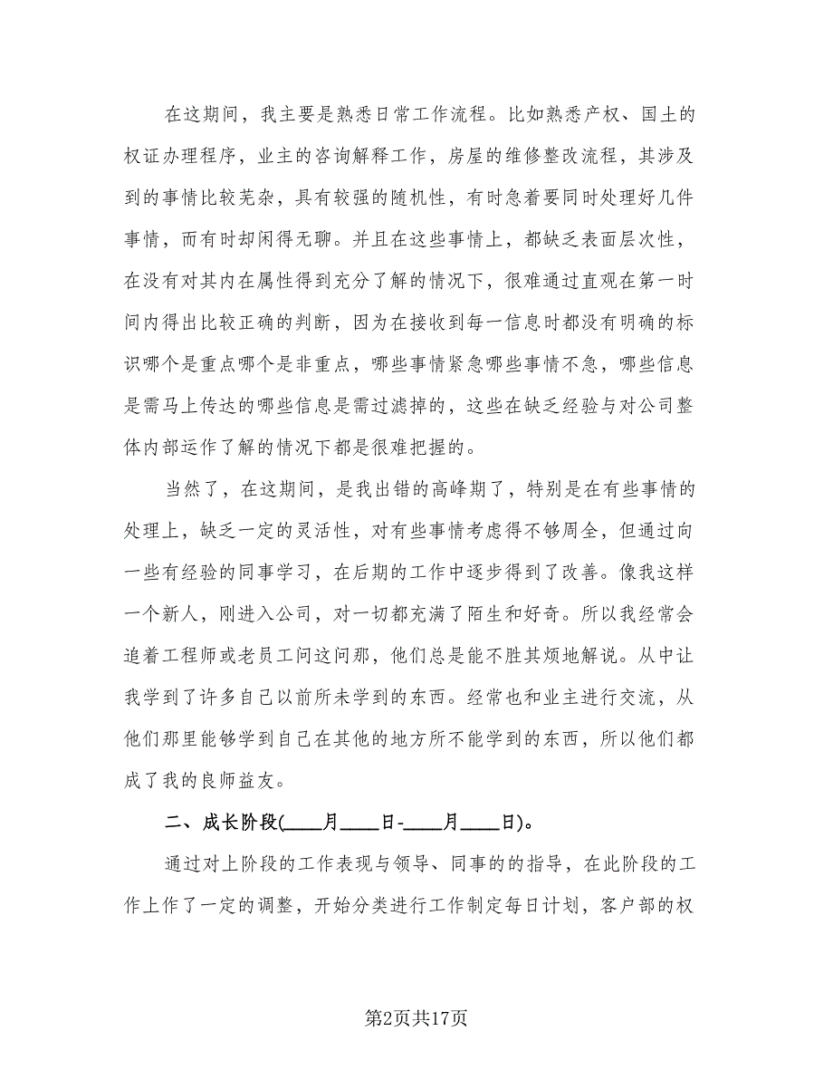 新员工试用期个人工作总结参考样本（8篇）_第2页