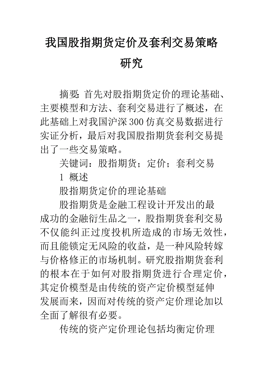 我国股指期货定价及套利交易策略研究.docx_第1页