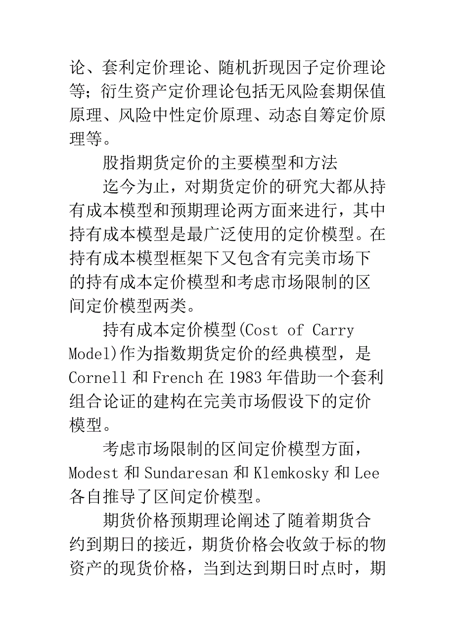 我国股指期货定价及套利交易策略研究.docx_第2页