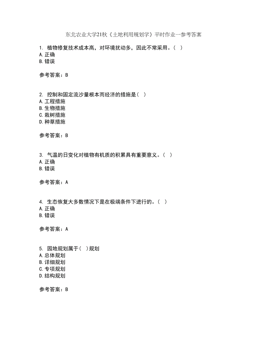 东北农业大学21秋《土地利用规划学》平时作业一参考答案15_第1页