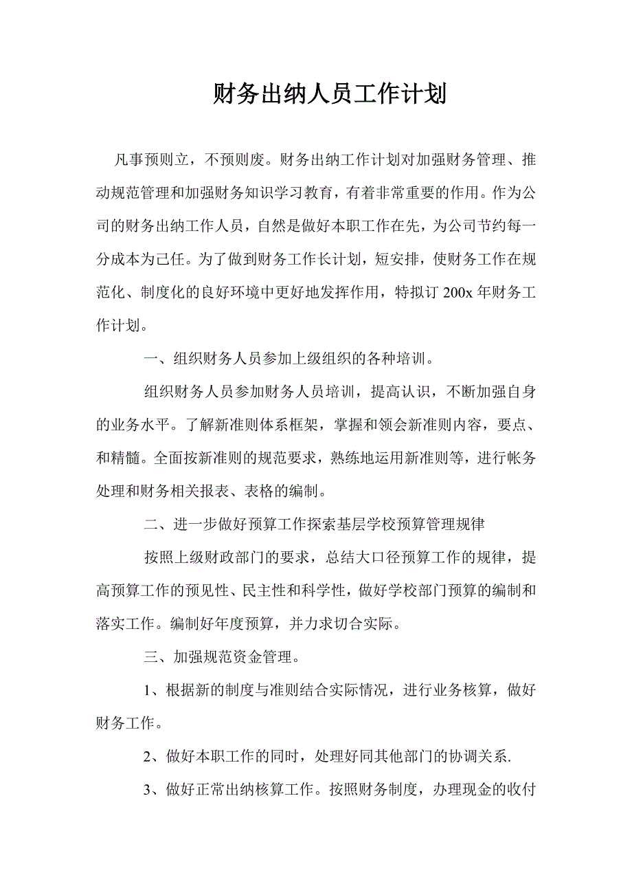 财务出纳人员工作计划_第1页