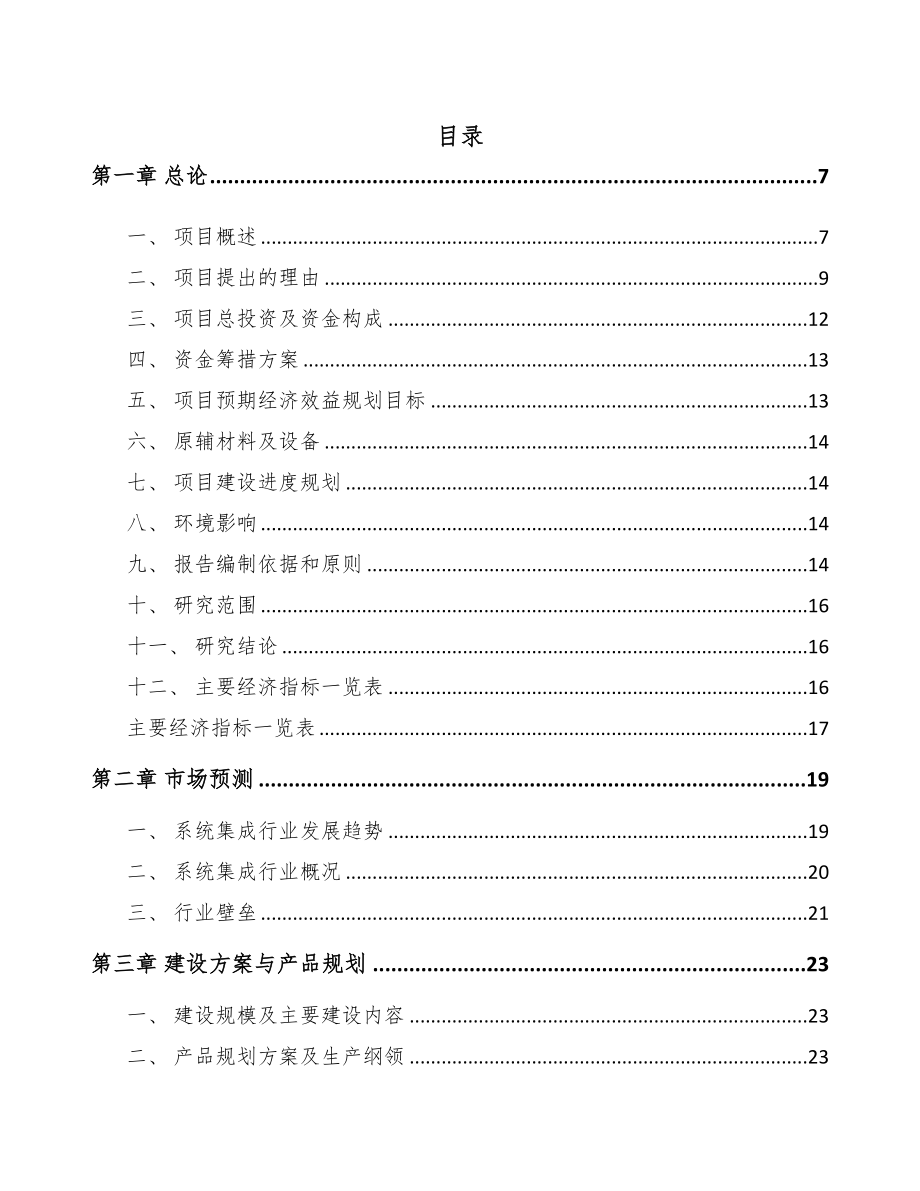 山东智能集成设备项目可行性研究报告(DOC 87页)