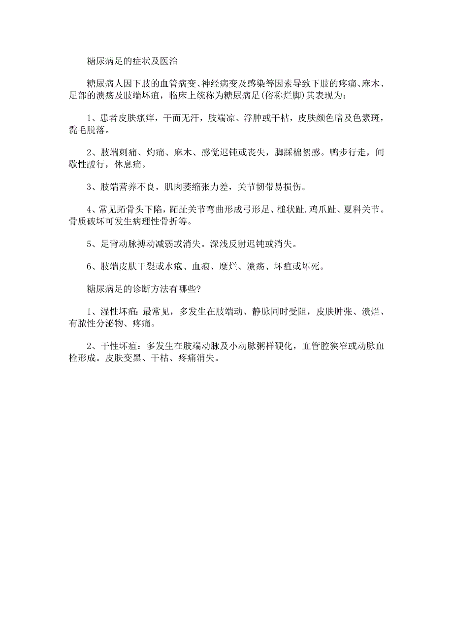 糖尿病足的症状及医治.doc_第1页
