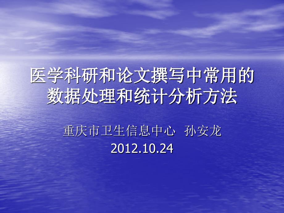 医学科研和论文撰写中常用数据处理和统计分析方法_第1页