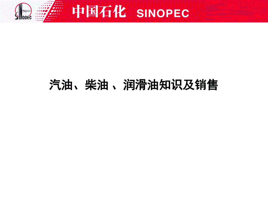 汽油、柴油、润滑油知识及销售_第1页