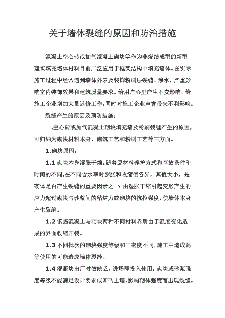 最新关于墙体裂缝的原因和防治措施_第2页