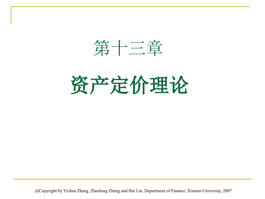 资产定价理论_第1页