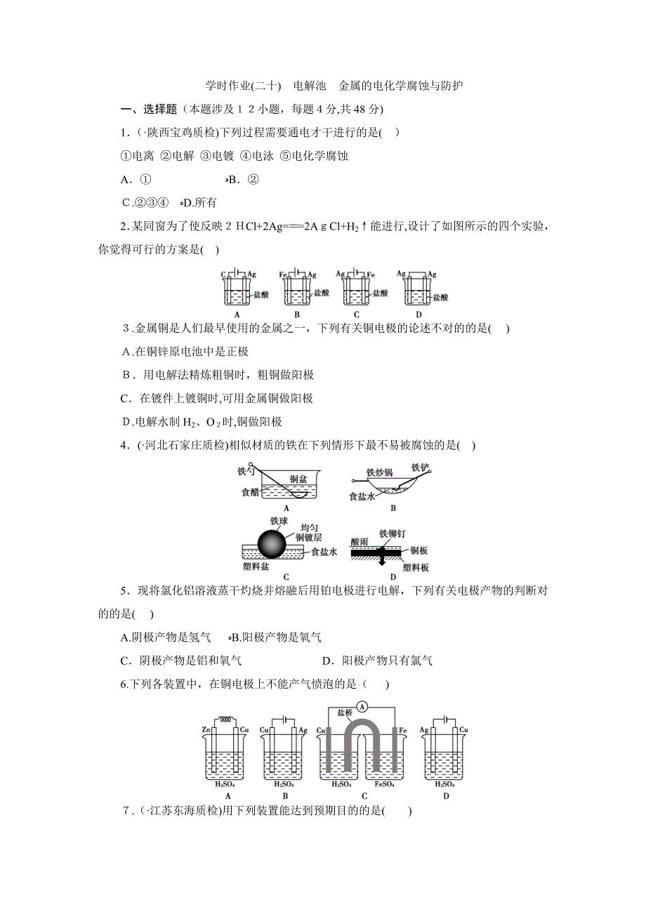 电解池-金属的电化学腐蚀与防护_第1页