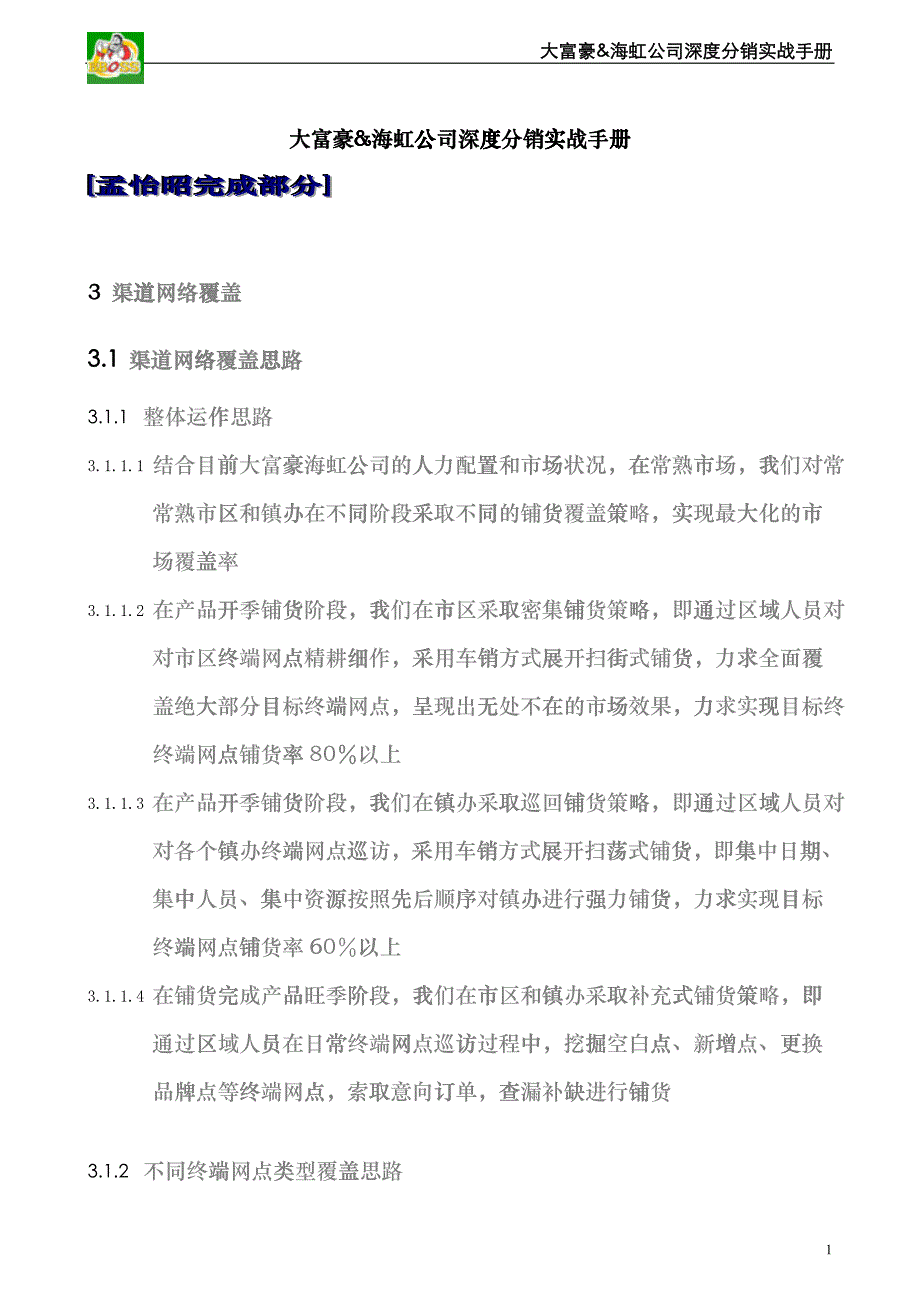 南京大富豪啤酒深度分销手册_第1页