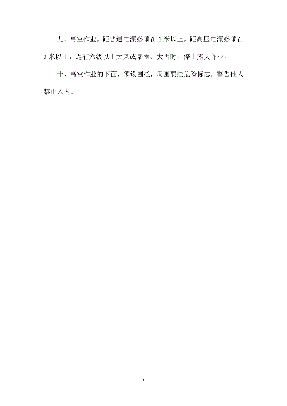 高空作业（包括井筒作业）安全技术操作规程_第2页