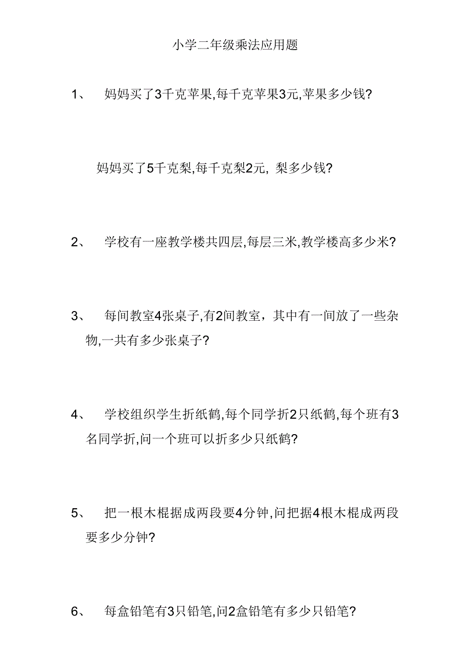 小学二年级乘法应用题_第1页