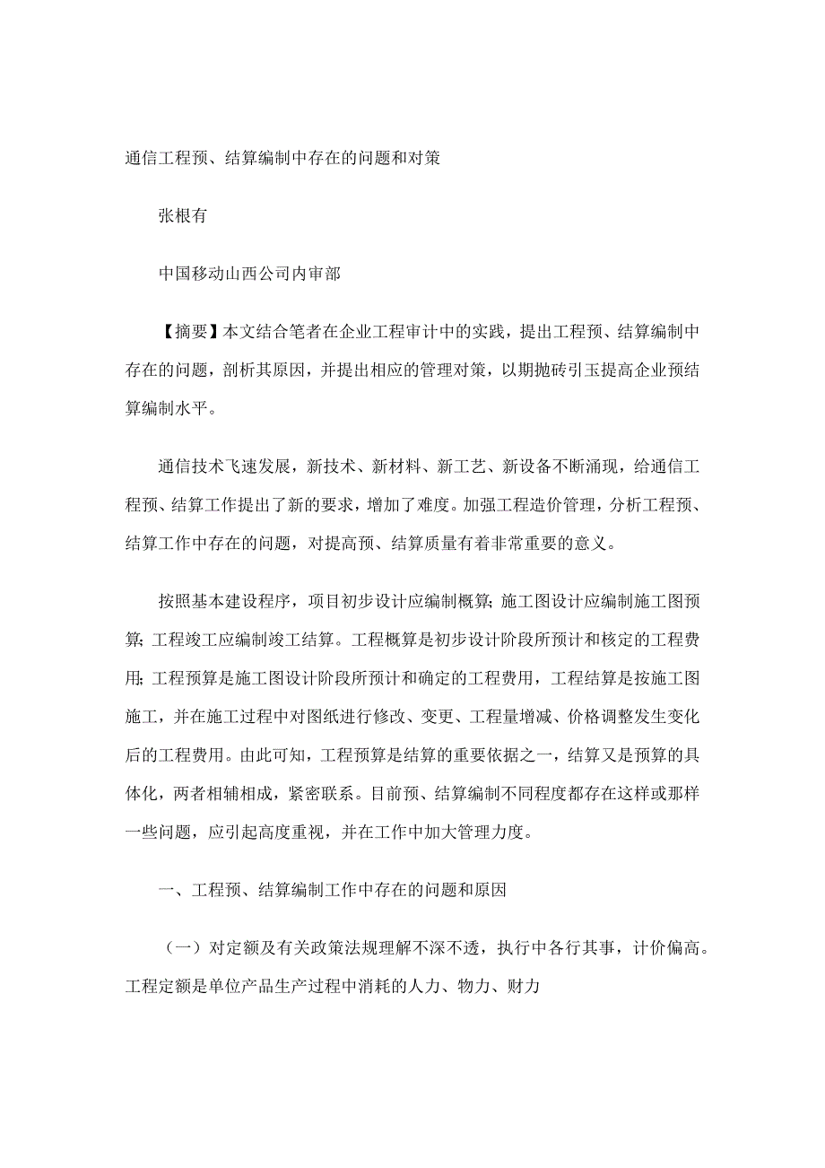 通信工程结算审计方法_第1页