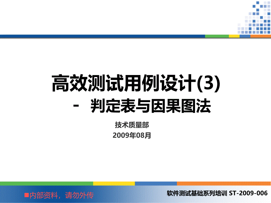 软件测试基础系列培训 判定表与因果图法_第1页