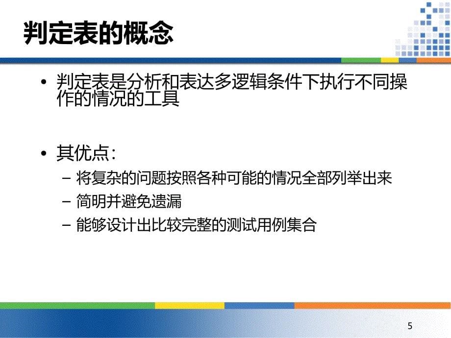 软件测试基础系列培训 判定表与因果图法_第5页