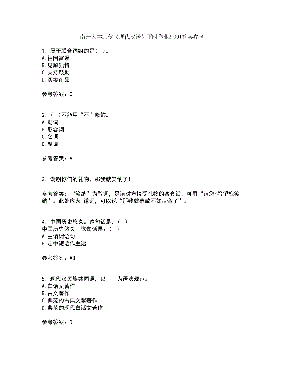 南开大学21秋《现代汉语》平时作业2-001答案参考28_第1页