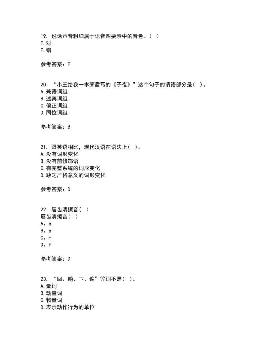 南开大学21秋《现代汉语》平时作业2-001答案参考28_第5页