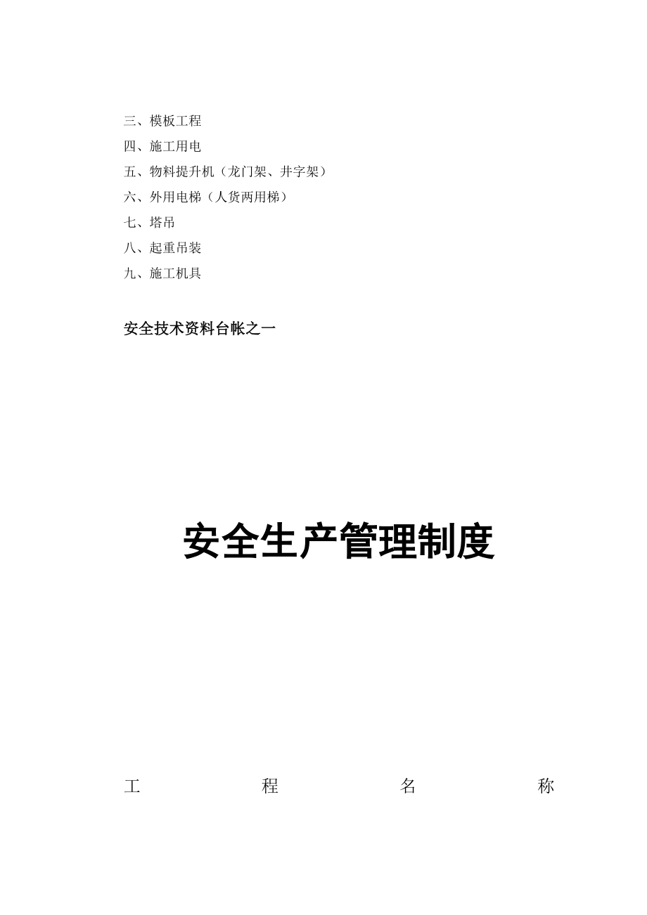 建筑施工现场安全技术资料台帐汇编_第4页