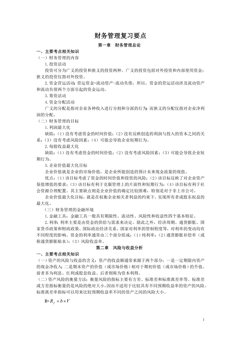 财务管理复习要点.doc_第1页